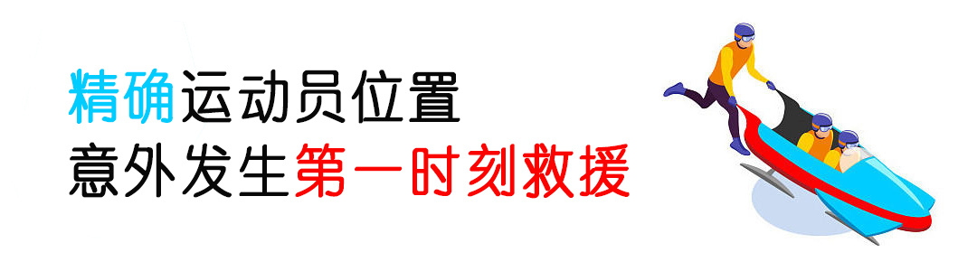 厲害了！看完冬奧會發(fā)現(xiàn)：定位技術(shù)無處不在