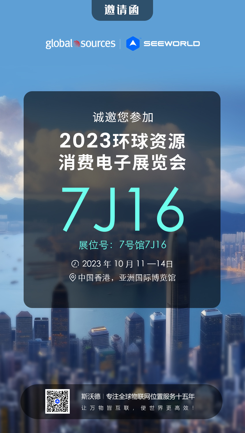 香港見！斯沃德誠邀您共赴2023年環(huán)球資源秋季消費(fèi)電子展覽會(huì)